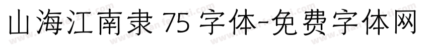 山海江南隶 75 字体字体转换
